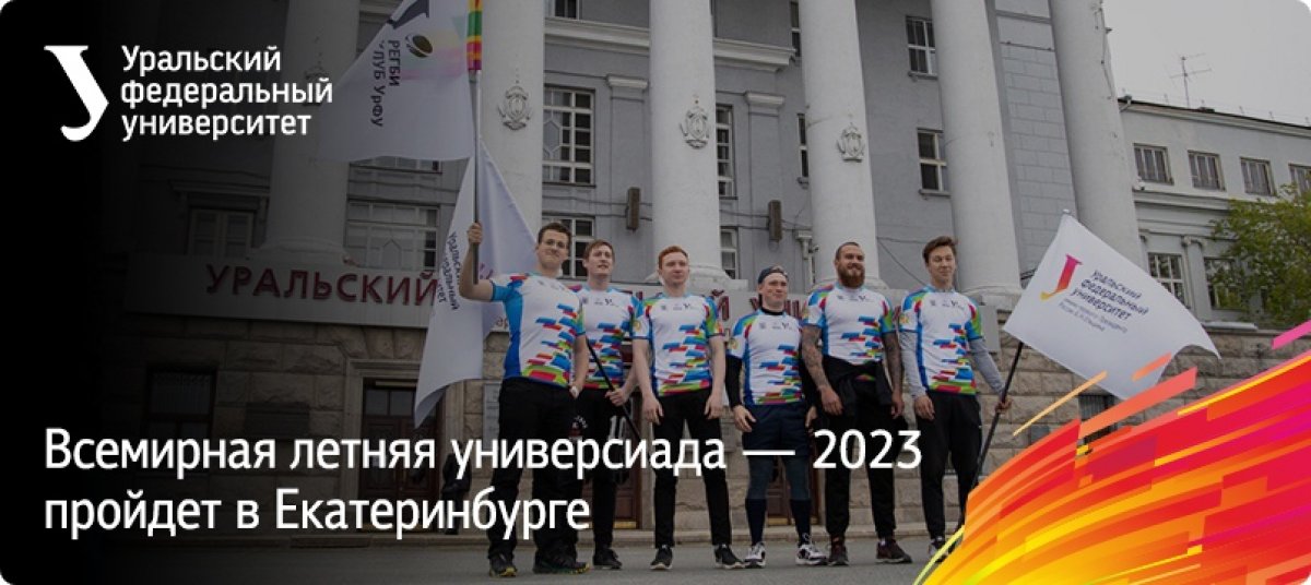 ⚡ Екатеринбург выиграл право проведения Всемирной летней универсиады 2023 года. Об этом сообщил ректор УрФУ Виктор Кокшаров