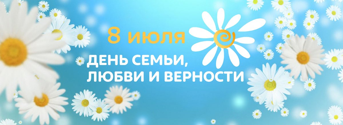 Всероссийский день семьи, любви и верности отмечается 8 июля. Этот праздник появился 10 лет назад.