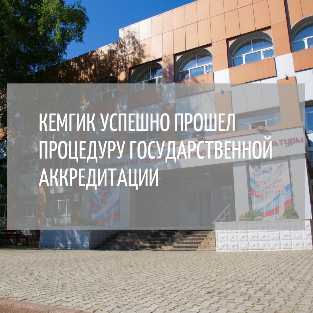 Кемеровский государственный институт культуры успешно прошел процедуру государственной аккредитации