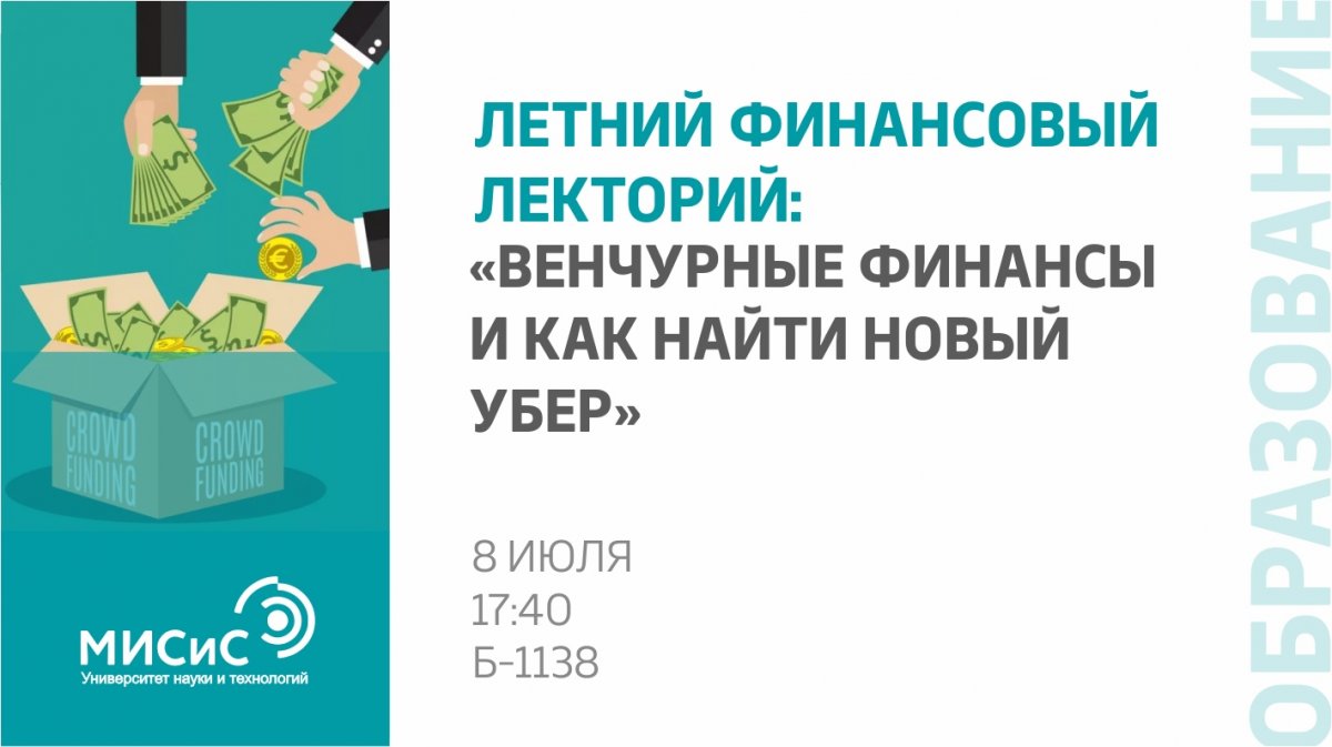 Дорогой студент, завтра пройдет ещё одна встреча в рамках «Летнего финансового лектория»!