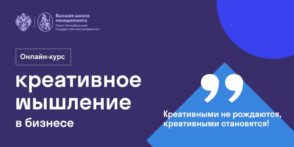 Как развить свое мышление и сделать его нестандартным? Ответы на эти и другие вопросы — в онлайн курсе ВШМ СПбГУ Высшая школа менеджмента СПбГУ "Креативное мышление в бизнесе". Будем тренировать мозг