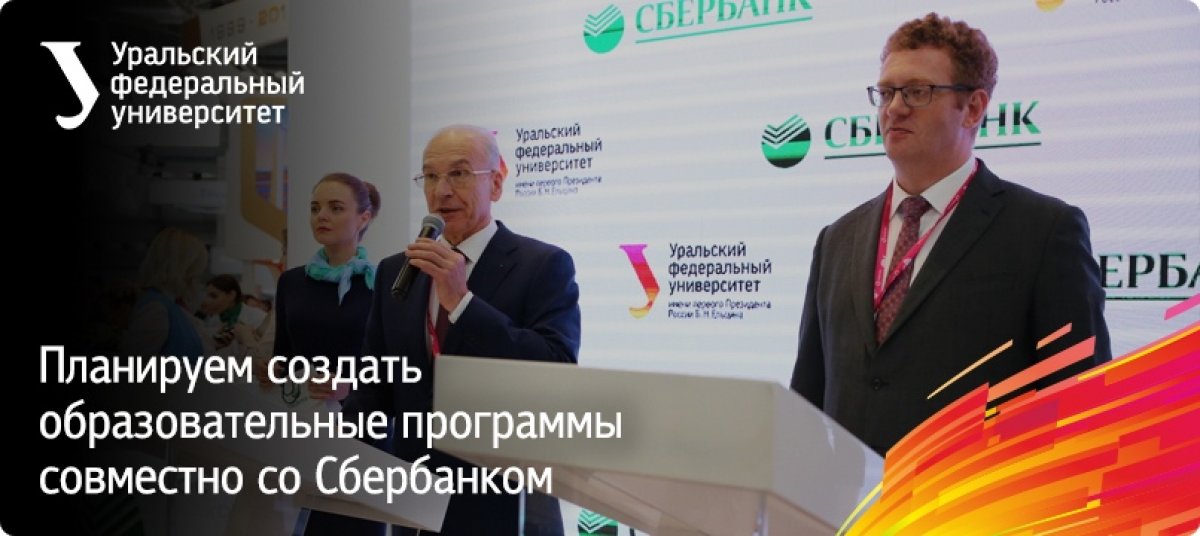 Мы подписали соглашение с Уральским банком Сбербанка России о создании в вузе системы непрерывного практико-ориентированного обучения специалистов по заявке банка