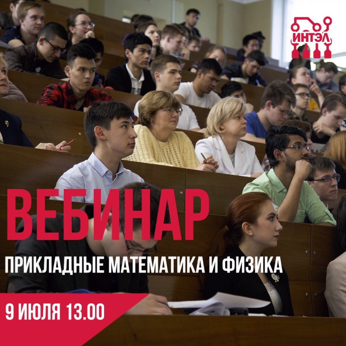 9 июля в 13:00 состоится вебинар ИНТЭЛ по направлению «Прикладные математика и физика» 9 июля в 13:00 состоится вебинар ИНТЭЛ по направлению «Прикладные математика и физика»