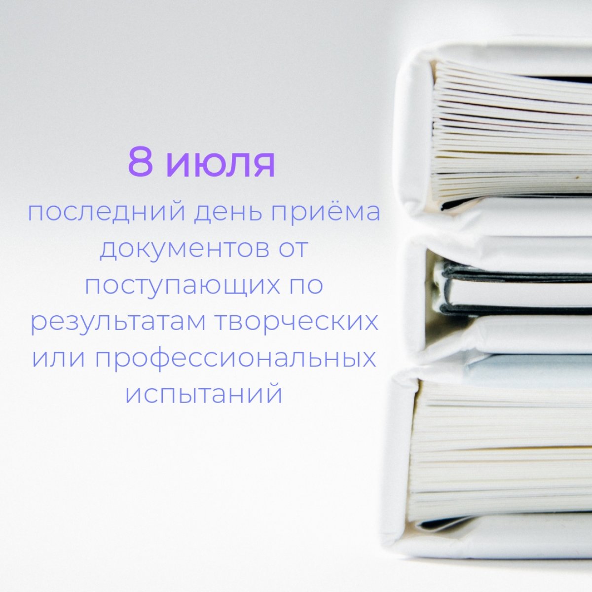 💥, сегодня – последний день приёма документов от поступающих на направления: