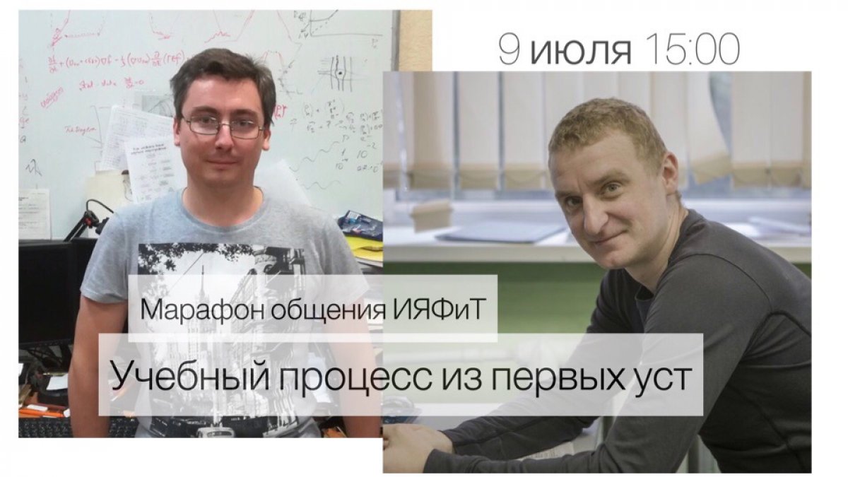 9го Июля в 15:00 в гости к Приемной Комиссии ИЯФиТ придут преподаватели, которые расскажут, как организован учебный процесс на старших курсах! 9го Июля в 15:00 в гости к Приемной Комиссии ИЯФиТ придут преподаватели, которые расскажут, как организован учебный процесс на старших курсах!