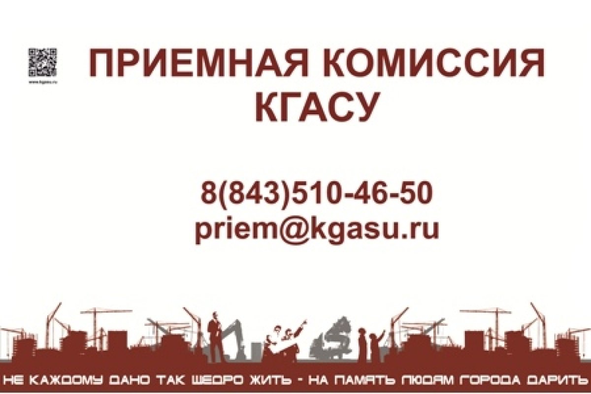 Встреча с абитуриентами и родителями каждую среду и субботу в 12:00 в актовом зале КГАСУ