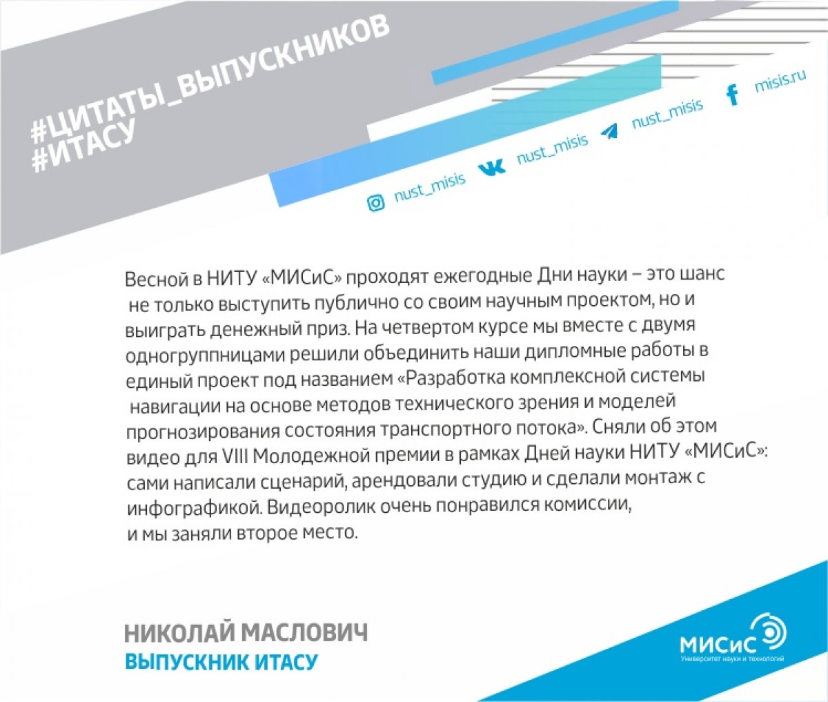 Мы спросили выпускников НИТУ «МИСиС» о том