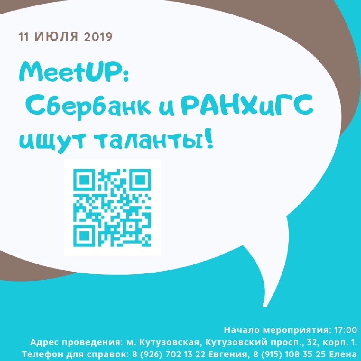 📅 11 июля приглашаем всех желающих на MeetUP, организованный Сбербанком и магистратурой «Финансы и технологии» РАНХиГС.