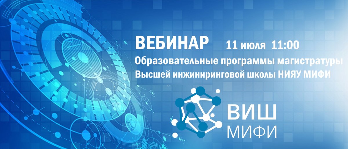 11 июля в 11.00 состоится вебинар Высшей инжиниринговой школы НИЯУ МИФИ (http://hes.mephi.ru/). 11 июля в 11.00 состоится вебинар Высшей инжиниринговой школы НИЯУ МИФИ (http://hes.mephi.ru/).