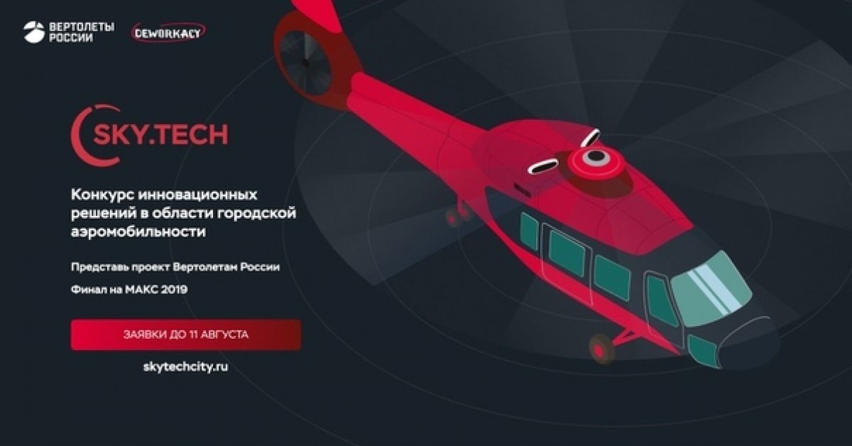 Внимание! Конкурс Sky.Tech - это конкурс инновационных проектов и идей в области городской аэромобильности при поддержке холдинга “Вертолеты России” (входит в госкорпорацию "Ростех"). 