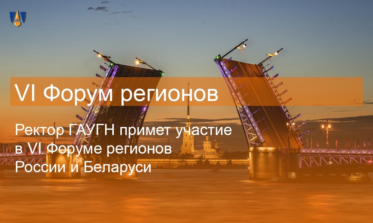 VI Форум регионов России и Беларуси пройдет с 16 по 18 июля в культурной столице России - городе Санкт-Петербурге