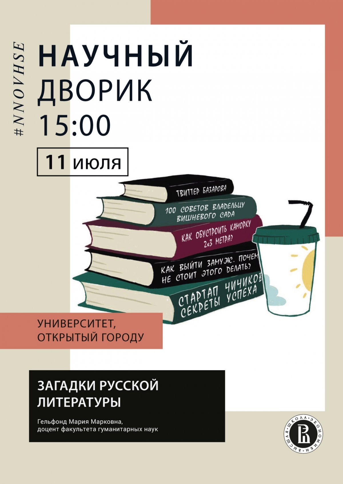 Лекция "Загадки русской литературы" в Научном дворике Вышки