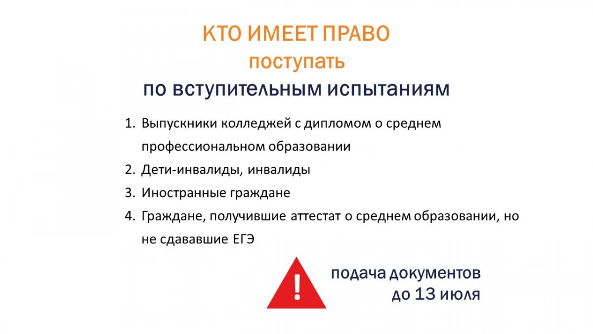 📌 13 июля - Завершение приема документов на бюджетные места (по результатам вступительных испытаний);