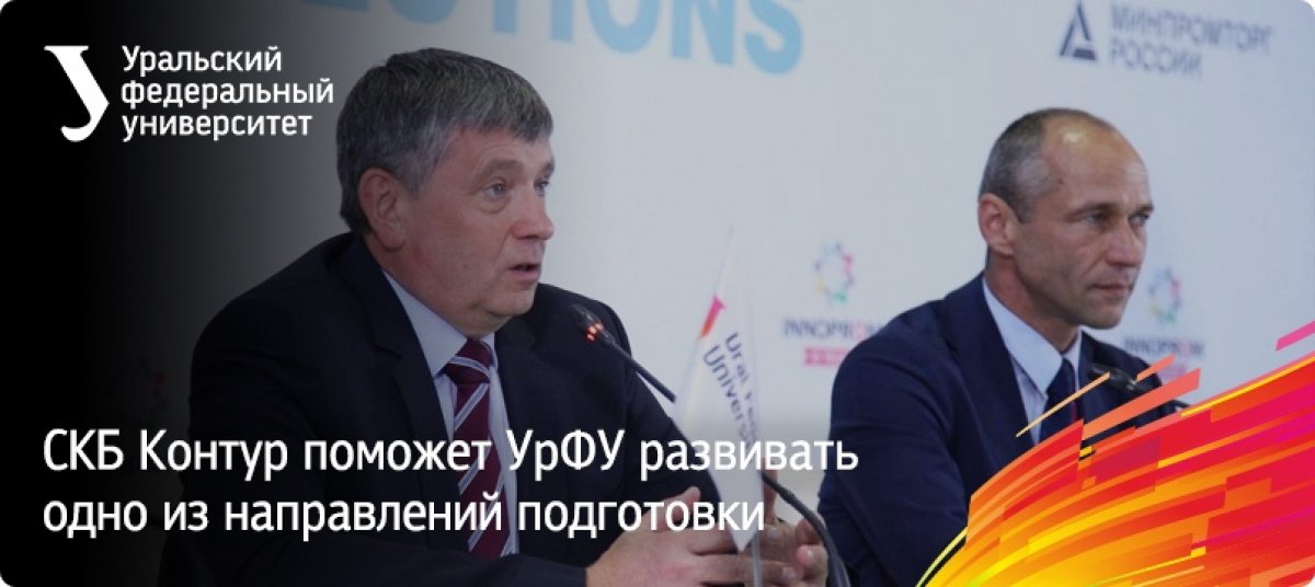 Вместе с СКБ Контур будем развивать «Фундаментальную информатику и информационные технологии». По соглашению