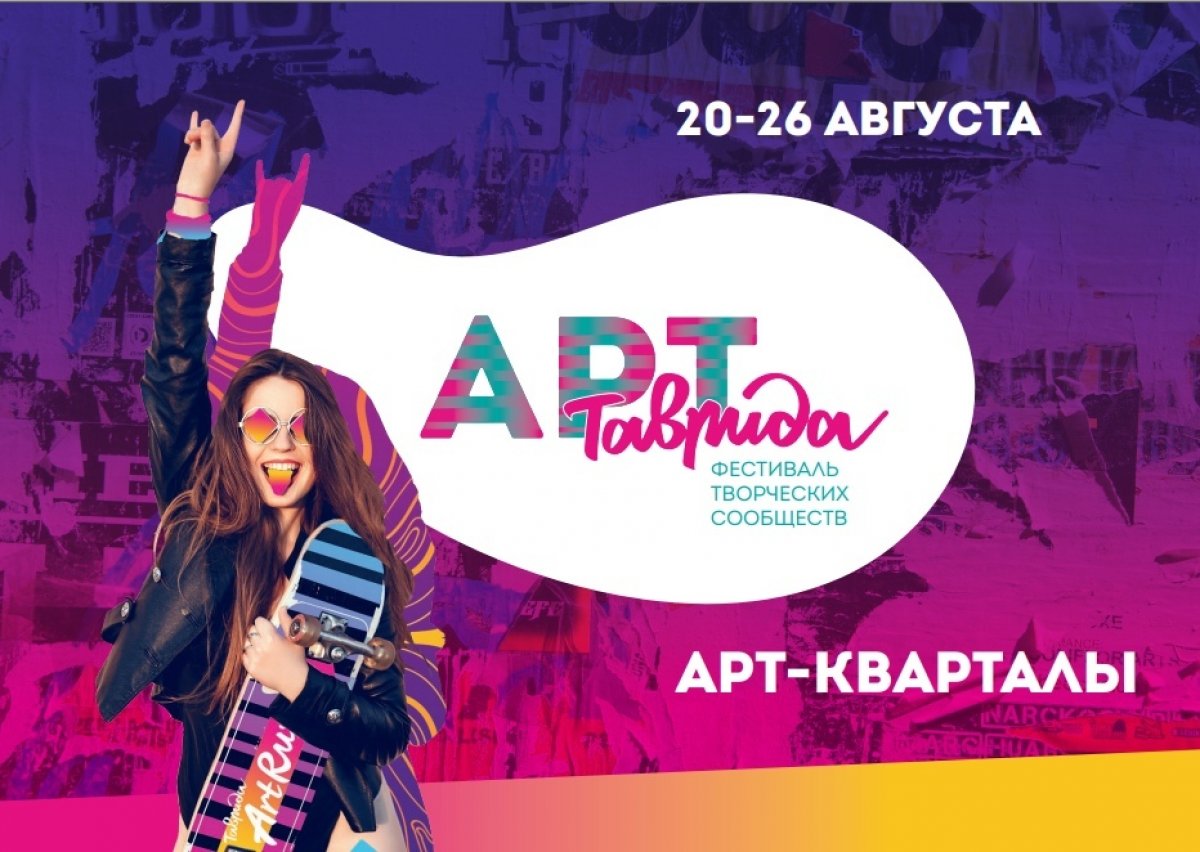 ✨С 20 по 26 августа в Солнечной долине Крыма впервые пройдёт фестиваль творческих сообществ «Таврида – АРТ» . Здесь соберутся тысячи творцов со всей России и из других стран: архитекторов и урбанистов
