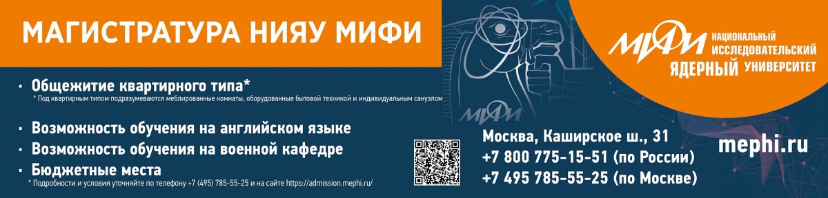 Приглашаем в магистратуру Национального исследовательского ядерного университета МИФИ!