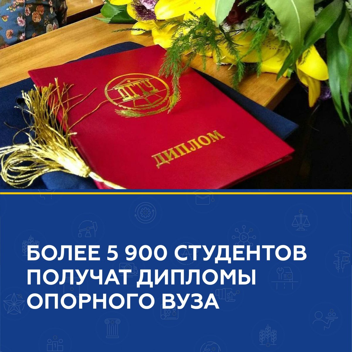 📢 Более 5 900 студентов получат дипломы опорного вуза Ростовской области