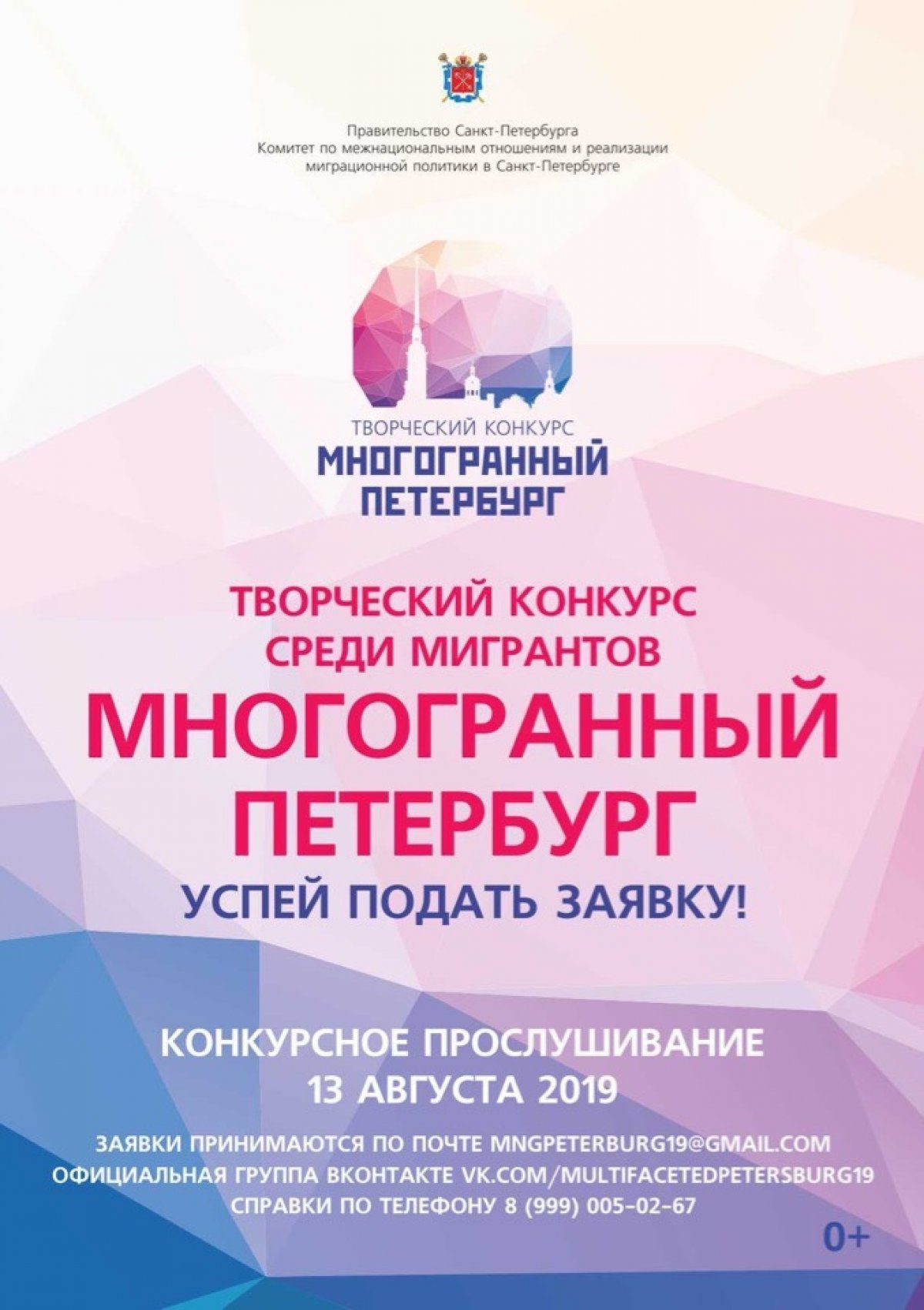 В Санкт-Петербурге начался приём заявок на участие в творческом конкурсе «Многогранный Петербург».