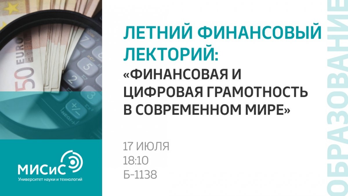 В завершающей лекции в рамках «Летнего финансового лектория» ты узнаешь все особенности финансовой и цифровой грамотности в современном мире