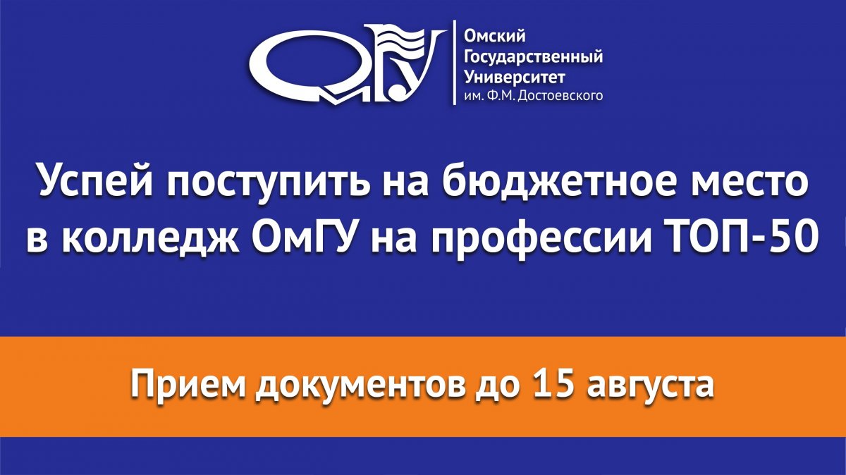 Университетский профессиональный колледж ОмГУ приглашает выпускников 9 класса на направления: