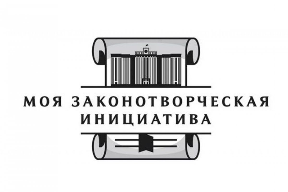 Идет прием заявок на Всероссийский конкурс молодежи образовательных и научных организаций на лучшую работу «МОЯ ЗАКОНОТВОРЧЕСКАЯ ИНИЦИАТИВА». Это мероприятие для активных граждан в возрасте от 14 до 30 лет