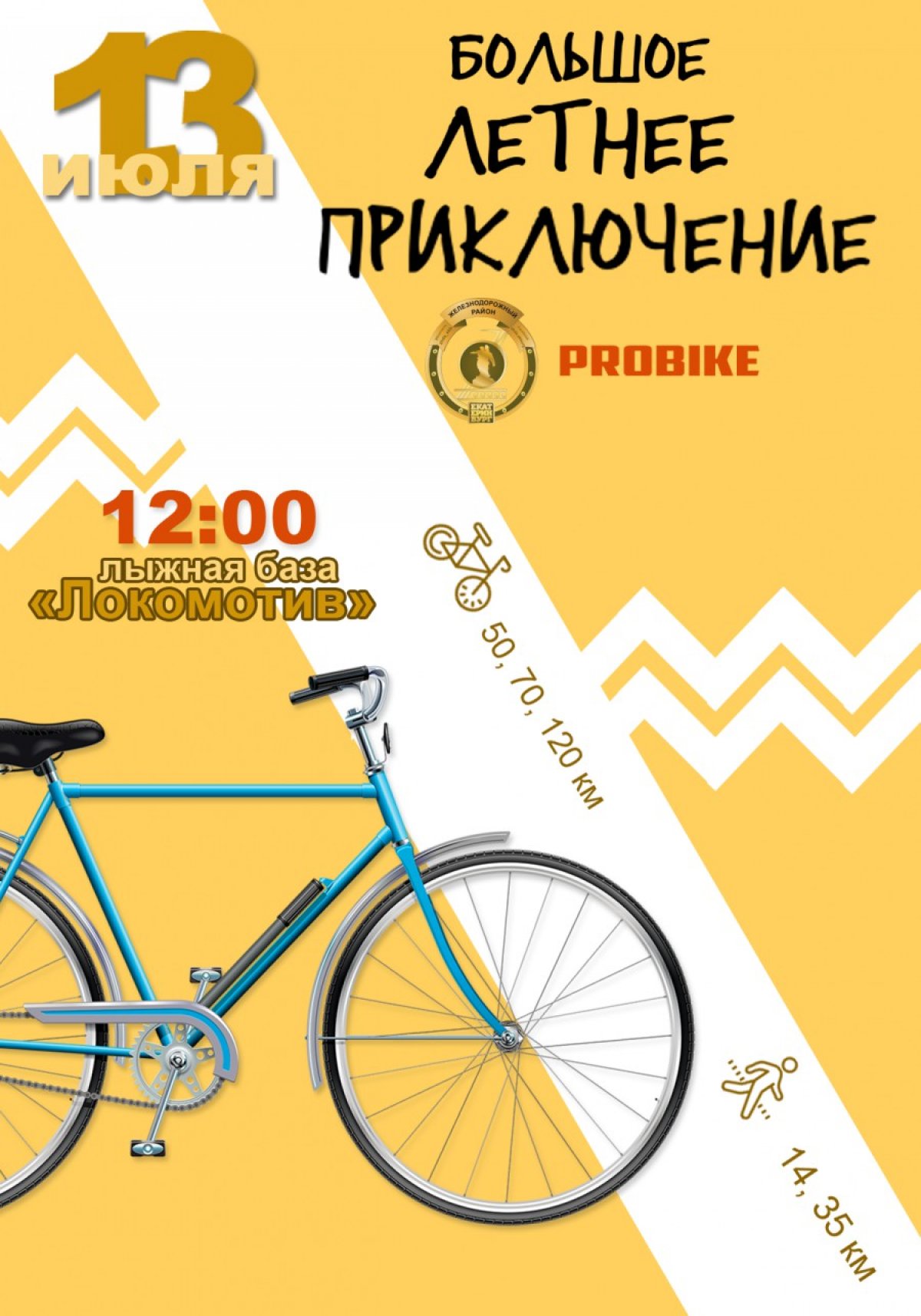 🚲🚲🚲Администрация Железнодорожного района и команда ProBike приглашают всех любителей велосипедных и пеших прогулок 13 июля 2019 года отправиться в Большое Летнее Приключение!