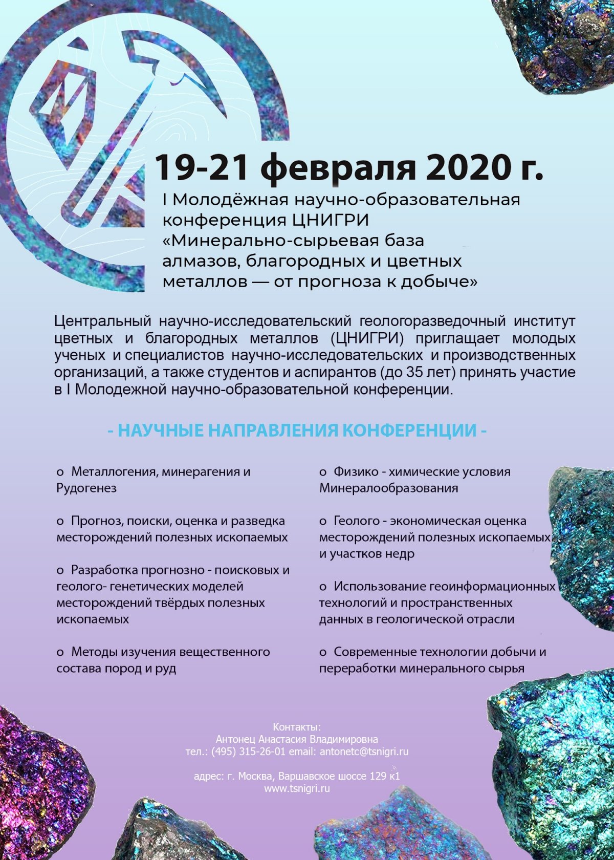 19-21 февраля 2020 г. пройдет первая молодёжная научно-образовательная геологическая конференция ЦНИГРИ: «МСБ алмазов, благородных и цветных металлов — от прогноза к добыче»