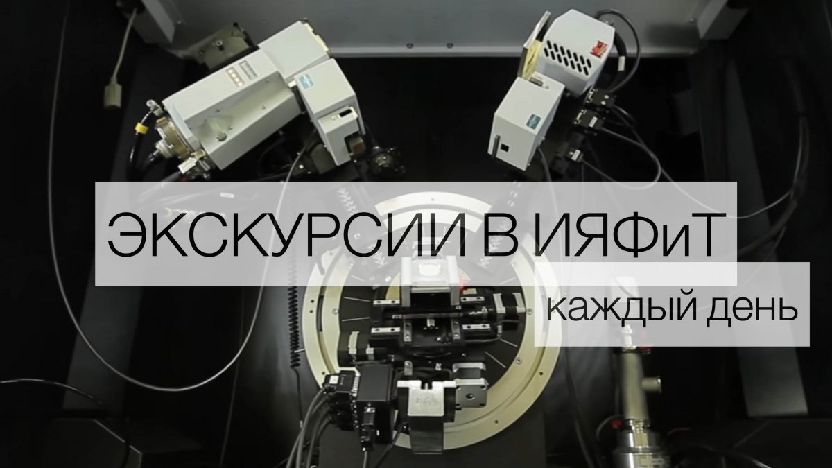 Записывайтесь на экскурсии в исследовательские лаборатории ИЯФиТ! Записывайтесь на экскурсии в исследовательские лаборатории ИЯФиТ!