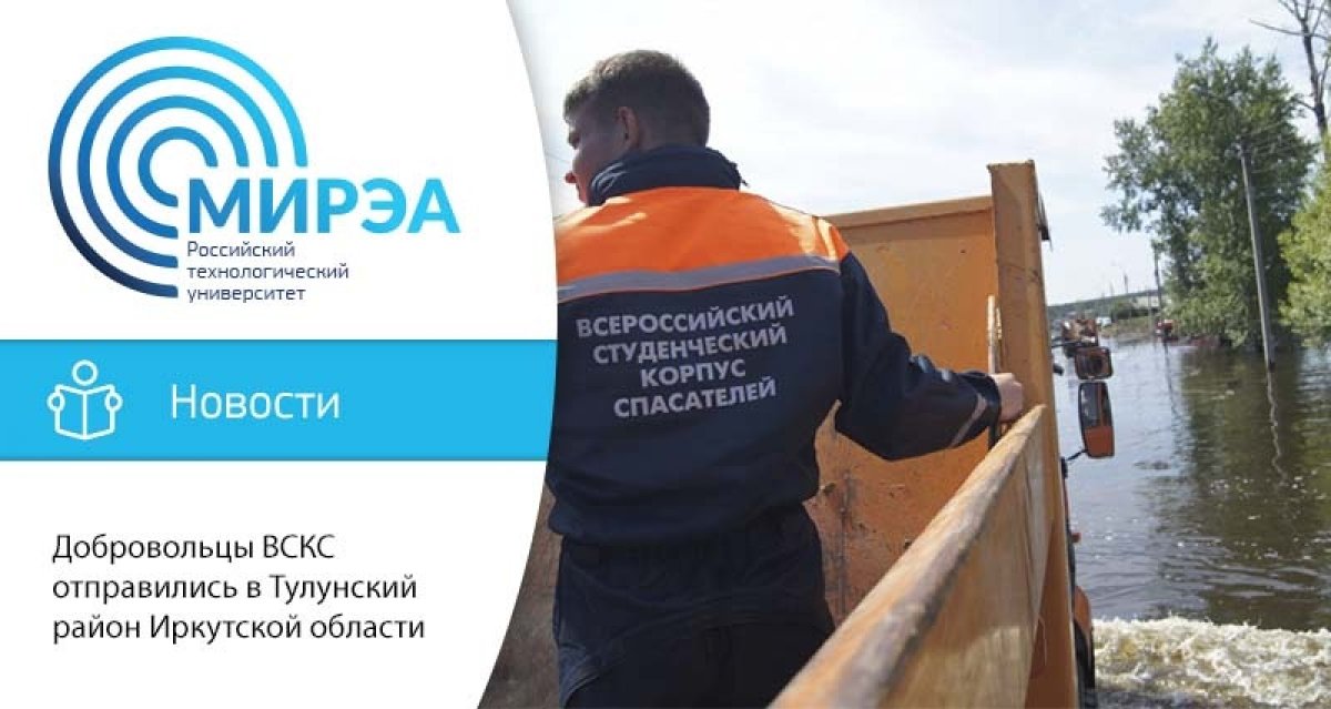 Добровольцы Всероссийского студенческого корпуса спасателей отправились в Тулунский район Иркутской области для ликвидации последствий наводнения