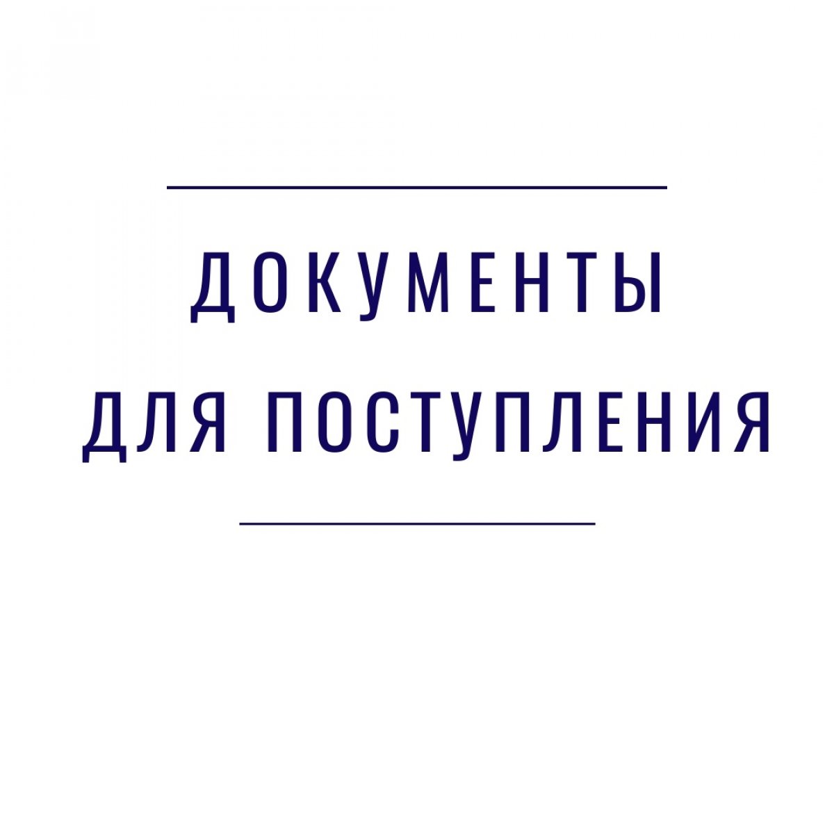 Документы, необходимые для поступления👇