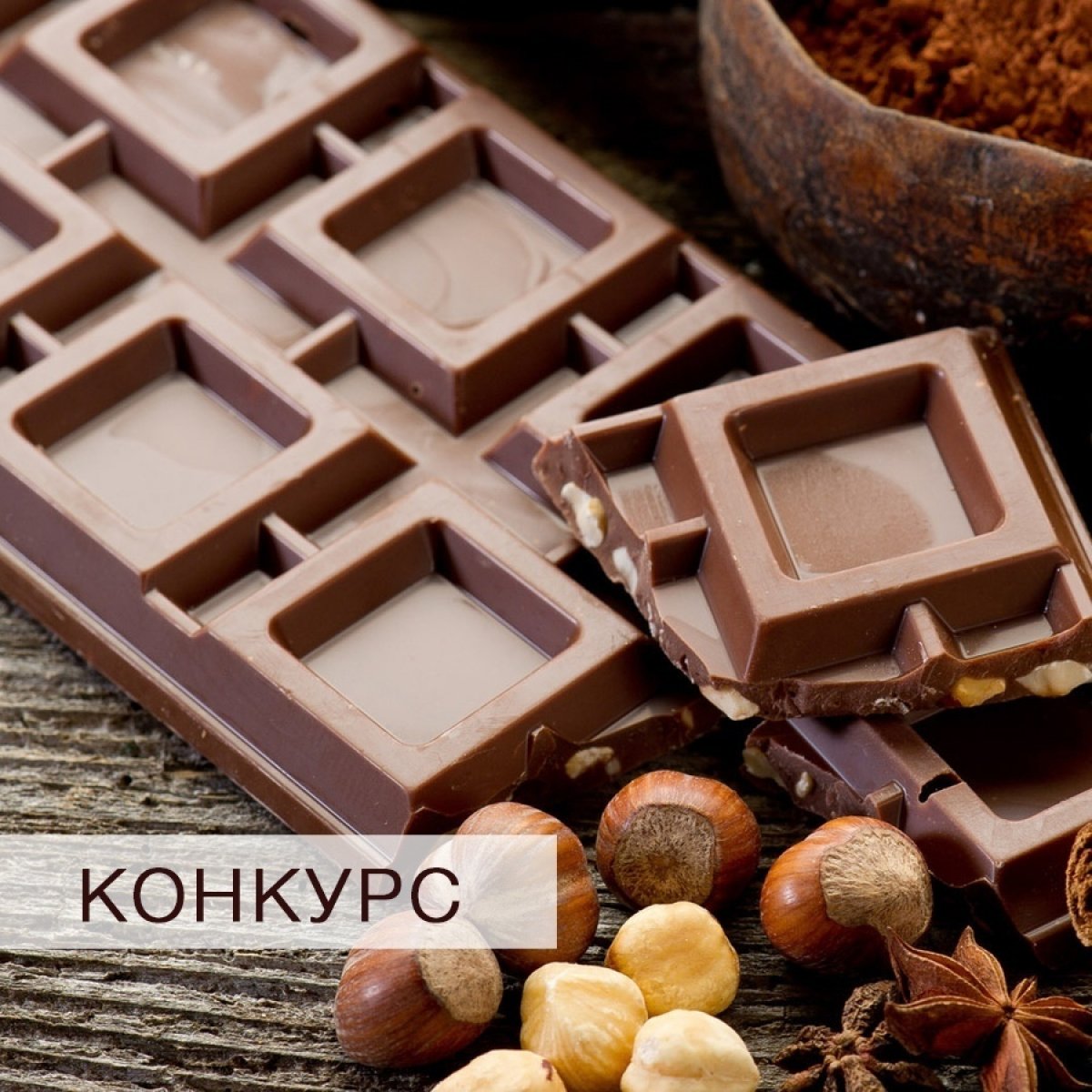 Сегодня, 11 июля, все любители сладкого отмечают Всемирный день шоколада!