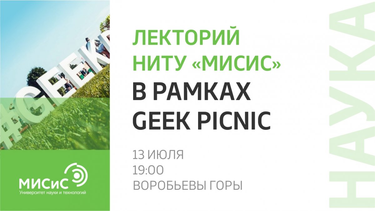 В рамках крупнейшего Open Air фестиваля наук, технологий и искусства Geek Picnic состоится лекторий НИТУ «МИСиС»!