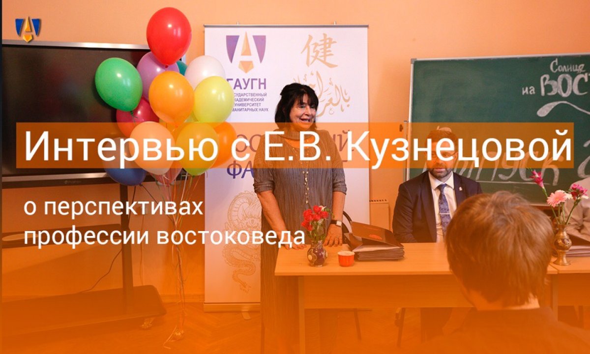 Заместитель декана восточного факультета ГАУГН Евгения Кузнецова рассказала о росте интереса абитуриентов к теме Востока, актуальности изучения языков и перспективах для молодых специалистов после окончания образовательной программы Заместитель декана восточного факультета ГАУГН Евгения Кузнецова рассказала о росте интереса абитуриентов к теме Востока, актуальности изучения языков и перспективах для молодых специалистов после окончания образовательной программы