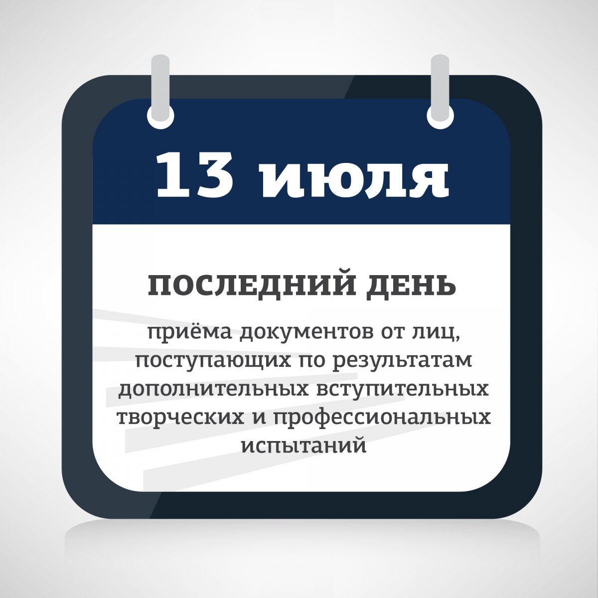 Абитуриент, поторопись, если на твоё направление нужны дополнительные вступительные творческие или профессиональные испытания. Можешь не успеть подать документы!