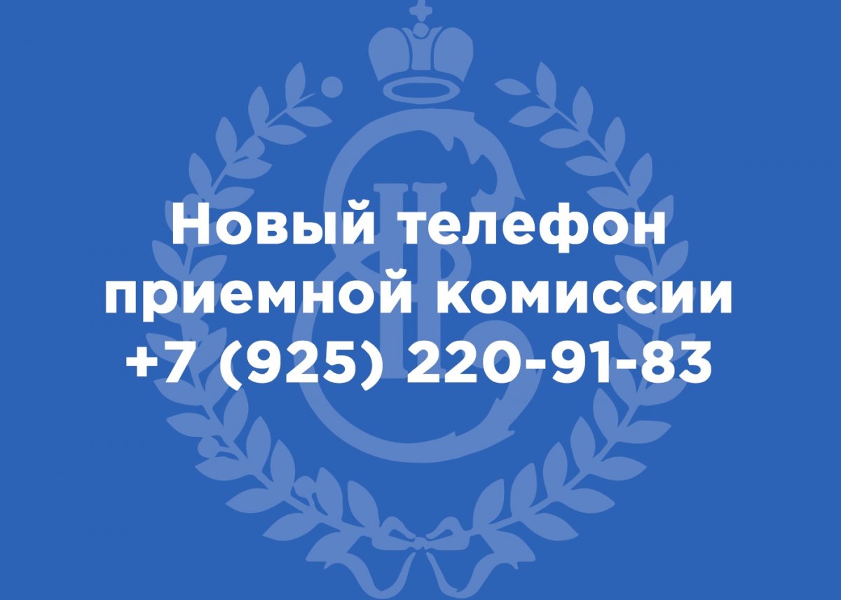 У приемной комиссии НИЕВ изменился номер телефона. Теперь по номеру +79252209183 вы можете узнать информацию об: