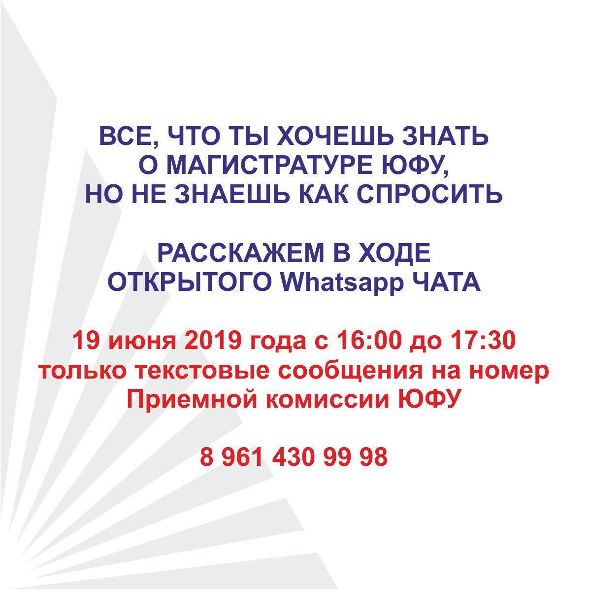 На вопросы о магистратуре ЮФУ отвечаем в ходе открытого Whatsapp-чата. 19 июня 2019 года с 16:00 до 17:30 - только текстовые сообщения на номер Приемной комиссии ЮФУ 8 961 430 99 98