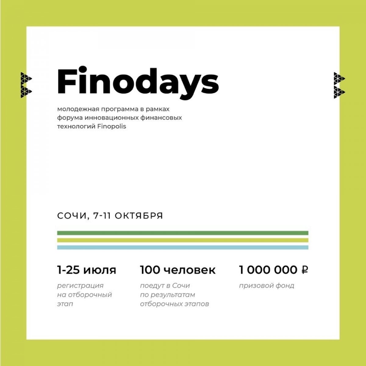 В рамках Форума инновационных финансовых технологий FINOPOLIS 2019 с 7 по 11 октября пройдет молодежная программа FINOdays