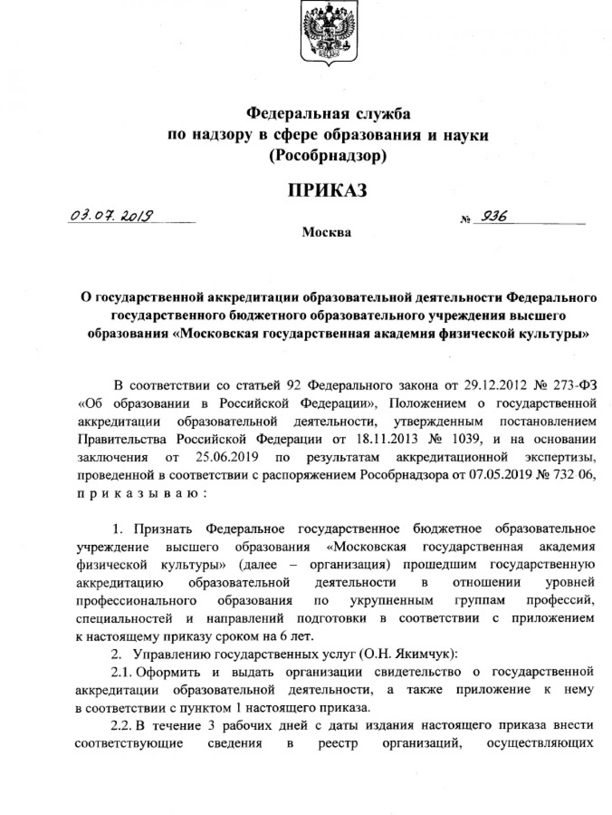 Приказом Федеральной службы по надзору в сфере образования и науки от 03.07.2019