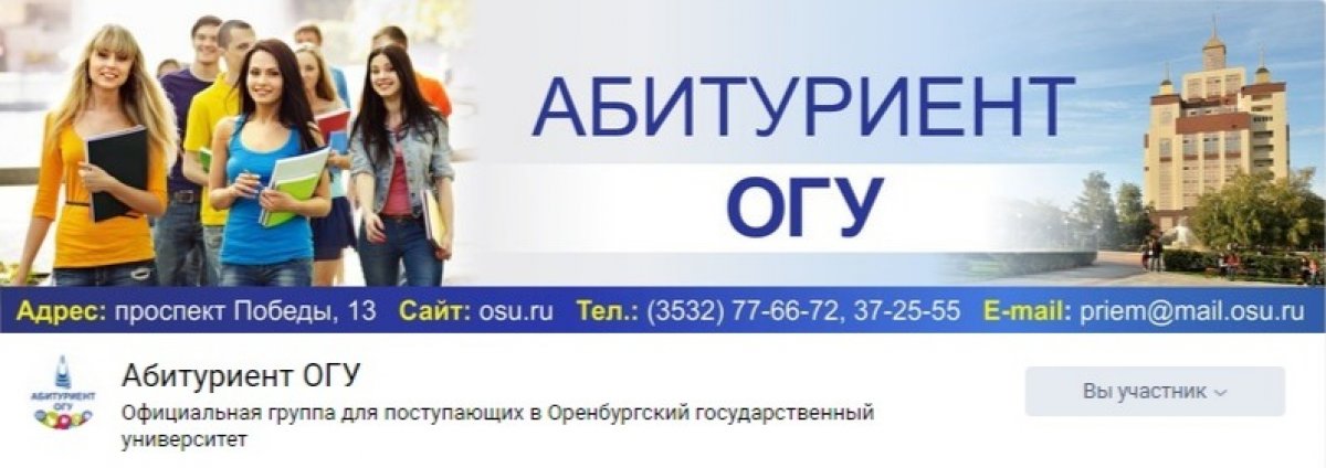 Абитуриент ОГУ - группа для тех, кто планирует стать студентом Оренбургского государственного университета!