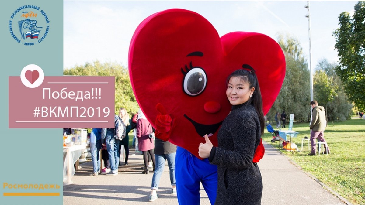 НИЯУ МИФИ получил поддержку от Федерального агентства по делам молодежи на реализацию проекта «VIII Благотворительный Фестиваль «От Сердца к Сердцу»: https://mephi.ru/content/news/1389/130732/