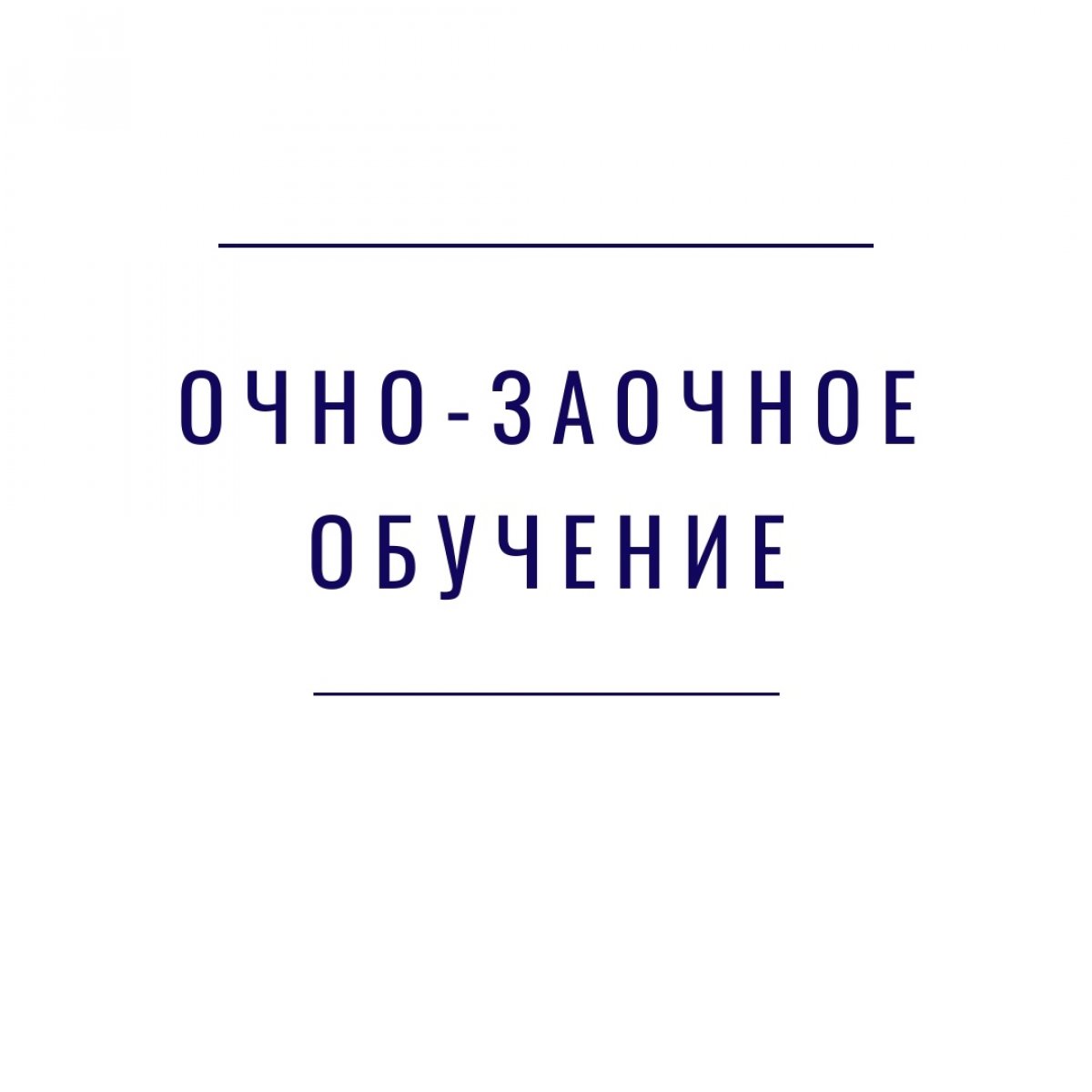 Очно-заочная форма обучения. Как это?