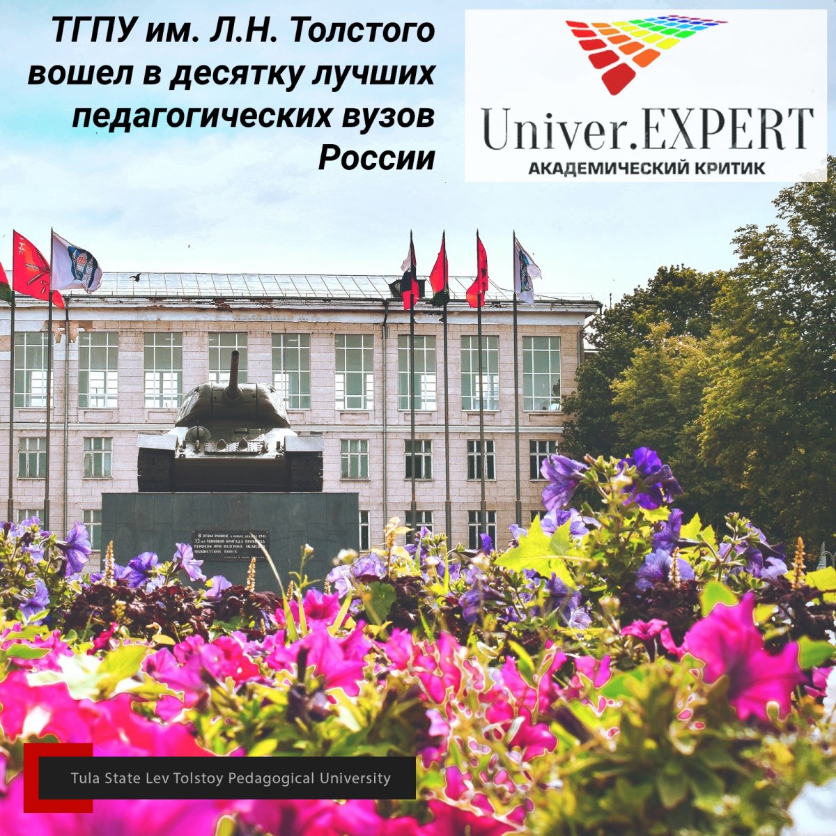 🏆ТГПУ им. Л.Н. Толстого вошел в десятку лучших педагогических вузов России