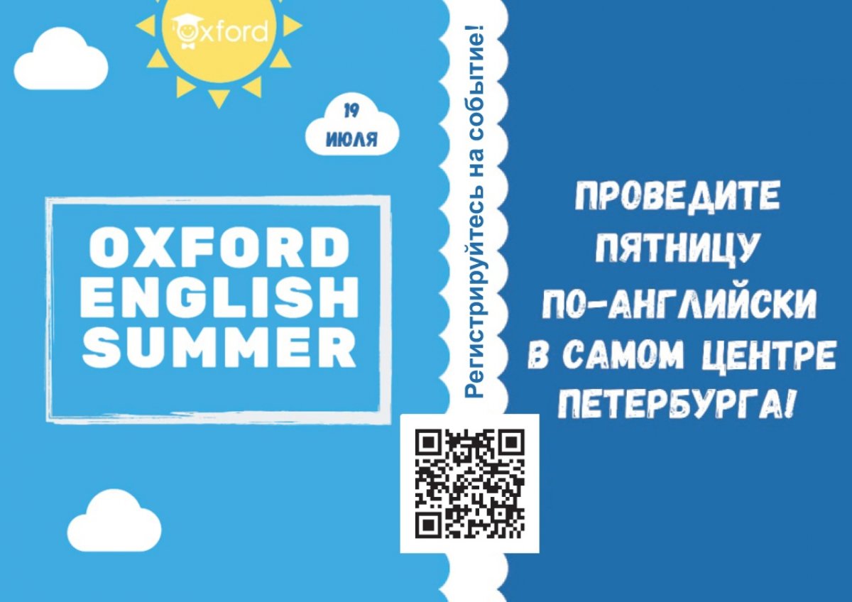 19 июля в рамках проекта у вас будет возможность провести идеальный пятничный день с центром английского языка «Оксфорд»!