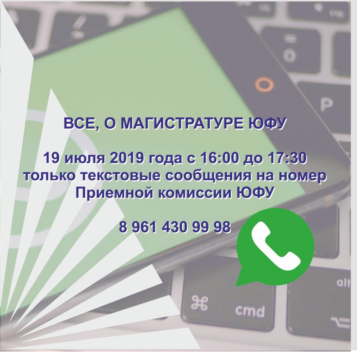 Все о магистратуре ЮФУ из первых уст! В пятницу, 19 июля ждем на прямой линии в Whatsapp чате по номеру Приемной комиссии ЮФУ 8 961 430 99 98 с 16:00 до 17:30. На вопросы отвечают специалисты Приемной комиссии ЮФУ