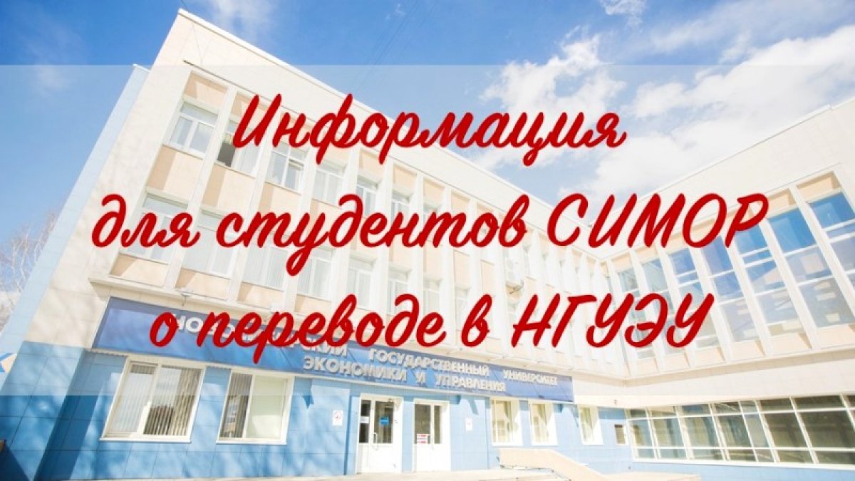Студентов-международников и регионоведов СИМОР переводят на обучение в