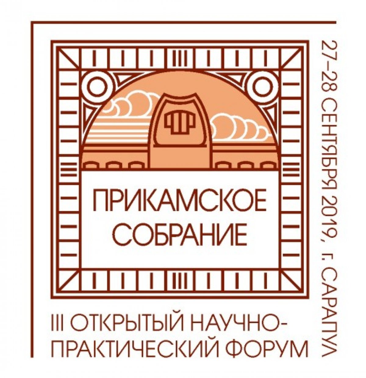 Научно-практический форум «Прикамское собрание» состоится 27-28 сентября 2019 года в Сарапуле и будет посвящен 110-летнему юбилею Сарапульского музея.