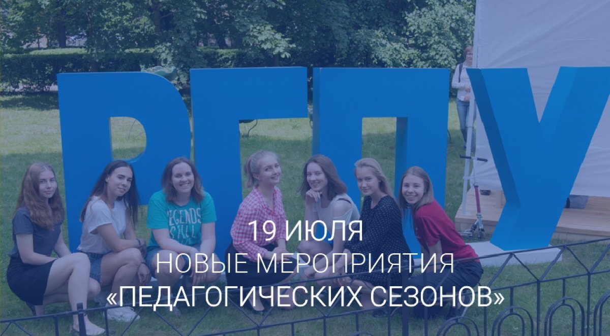 19 июля в Герценовском университете - День Изящных Искусств!