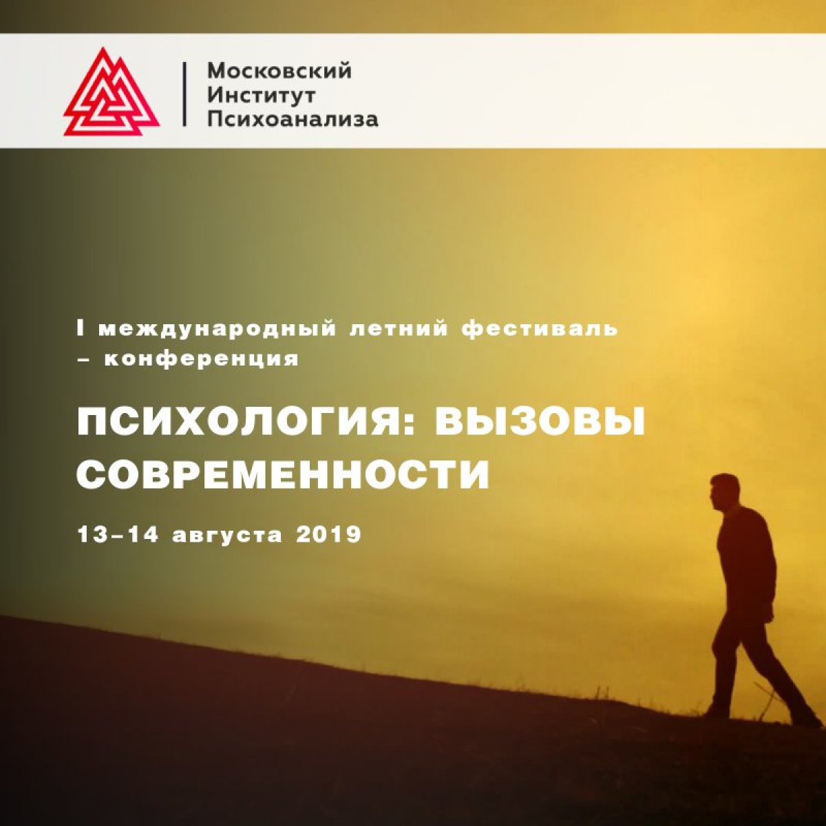 13 и 14 августа 2019 года в Москве состоится Международный летний фестиваль-конференция «Психология: вызовы современности». Приглашаем!