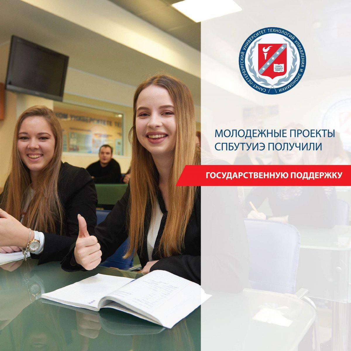 Молодежные проекты Санкт-Петербургского университета технологий управления и экономики получили государственную поддержку на сумму свыше 9 млн рублей