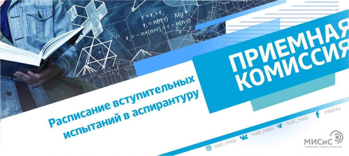 Поступаешь в аспирантуру НИТУ «МИСиС»? Помни, что ты должен серьезно подготовиться к вступительным экзаменам!